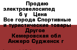 Продаю электровелосипед Ecobike Hummer б/у › Цена ­ 30 000 - Все города Спортивные и туристические товары » Другое   . Кемеровская обл.,Анжеро-Судженск г.